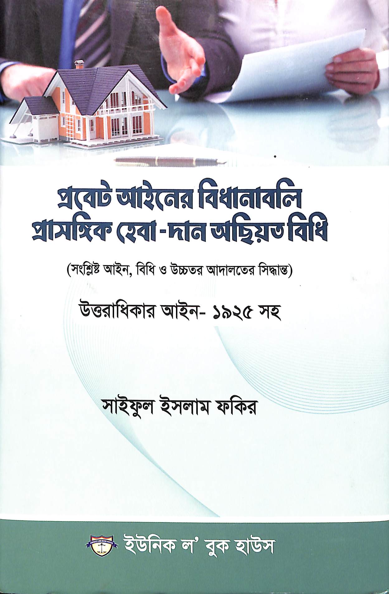 প্রবেট আইনের বিধানাবলি ও প্রাসঙ্গিক সেবা-দান অছিয়ত বিধি